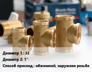 Тройник латунный 32х1" обжимной, наружная резьба